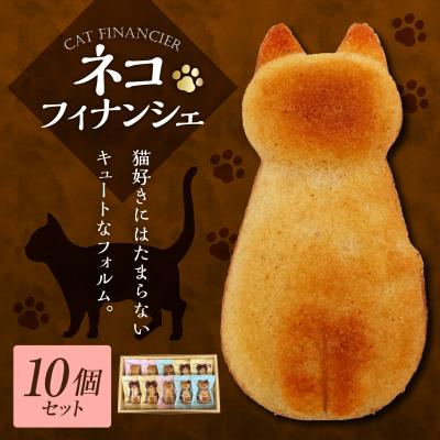 ふるさと納税 五所川原市 焼き菓子 フィナンシェ 猫 10個 セット 老舗洋菓子店 焦がしバター 五所川原市