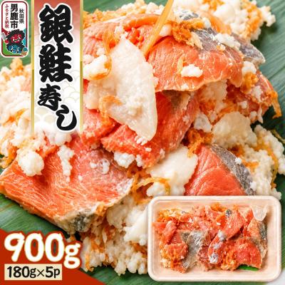 ふるさと納税 男鹿市 銀鮭寿し 900g(180g×5パック)|23_okb-010501