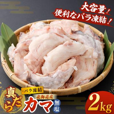 ふるさと納税 釧路市 北海道産 真だら カマ 2kg 無塩
