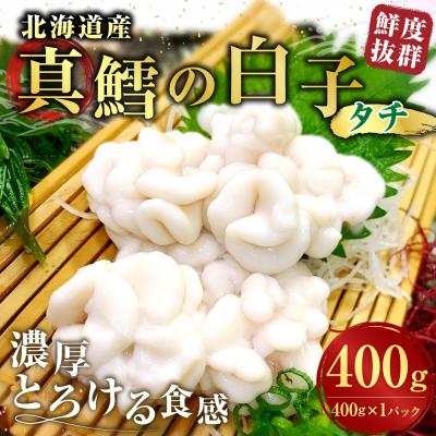 ふるさと納税 釧路市 先行予約 冷蔵便 [ 鮮度抜群 ] 北海道産 真鱈の白子 ( タチ ) 400g × 1パック