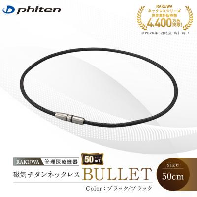ふるさと納税 京都市 [ファイテン]RAKUWA磁気チタンネックレスブラック/ブラック<50cm>
