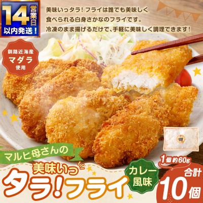 ふるさと納税 釧路市 [ 14営業日以内に発送 ] マルヒ母さんの美味いっタラ! フライ < カレー風味 > 10個
