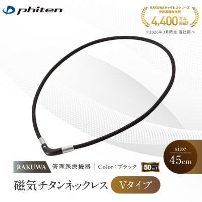 ふるさと納税 京都市 [ファイテン]RAKUWA磁気チタンネックレス Vタイプ(管理医療機器)ブラック<45cm>