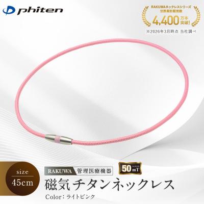 ふるさと納税 京都市 [ファイテン]RAKUWA磁気チタンネックレス(管理医療機器)ライトピンク<45cm>