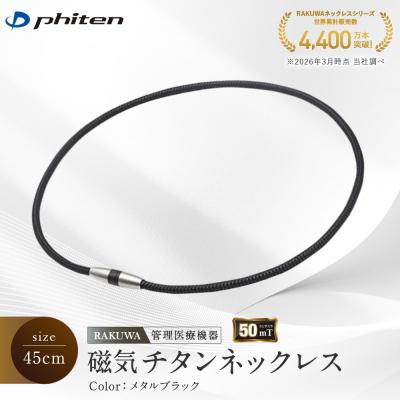 ふるさと納税 京都市 [ファイテン]RAKUWA磁気チタンネックレス(管理医療機器)メタルブラック<45cm>