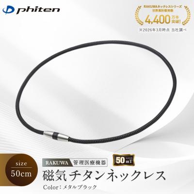 ふるさと納税 京都市 [ファイテン]RAKUWA磁気チタンネックレス(管理医療機器)メタルブラック<50cm>