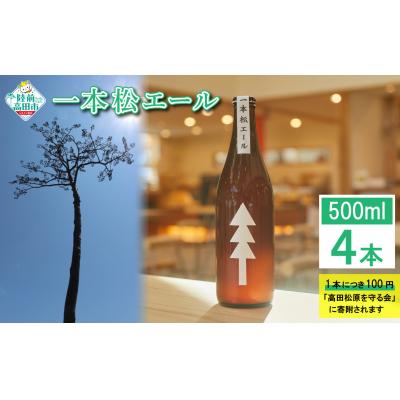 ふるさと納税 陸前高田市 限定醸造 一本松エール 500ml×4本 クラフトビール 瓶ビール 地ビール 地酒 お酒 酒 ビール