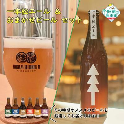 ふるさと納税 陸前高田市 一本松エール &amp; おまかせビール 計2本セット クラフトビール 瓶ビール 地ビール 地酒 ビール 酒