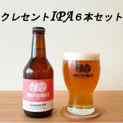 ふるさと納税 陸前高田市 クラフトビール クレセントIPA 6本セット 瓶ビール 地ビール 地酒 お酒 酒 ビール