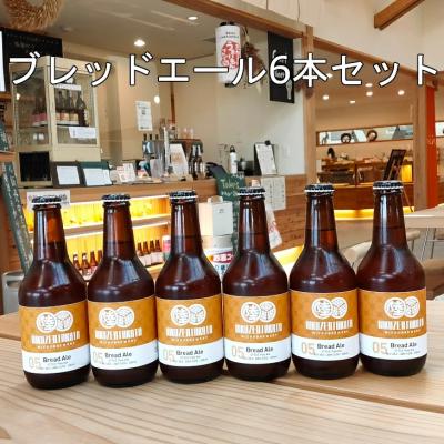 ふるさと納税 陸前高田市 クラフトビール ブレッドエール 6本セット 瓶ビール 地ビール 地酒 お酒 酒 ビール ギフト