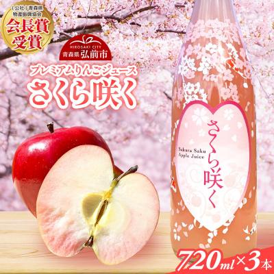 ふるさと納税 弘前市 りんごジュース 無添加 プレミアム[さくら咲く]720ml×3本入|24_kut-010301