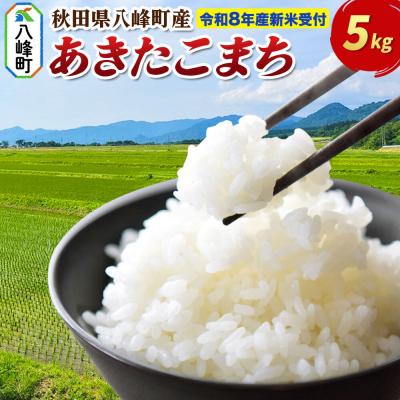 ふるさと納税 八峰町 米[令和8年産 新米受付]あきたこまち[白米]5kg 先行受付|16_msf-010501s