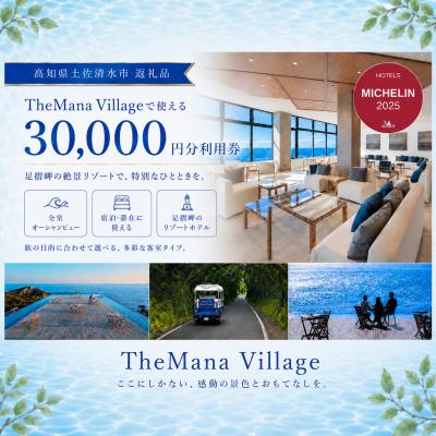 ふるさと納税 土佐清水市 ミシュラン選出 ザマナビレッジ 宿泊券 3万円分 TheMana Village 高知県R01669