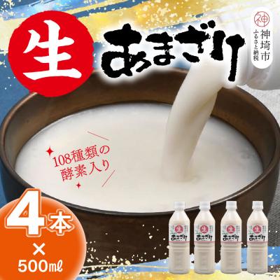 ふるさと納税 神埼市 [スピード発送]麹が生きてる 生あまざけ 500ml×4本(H127101)