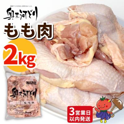 ふるさと納税 設楽町 [3営業日以内に発送!]愛知県産 銘柄鶏 奥三河どり もも肉 2kg 鶏 手羽 チキン