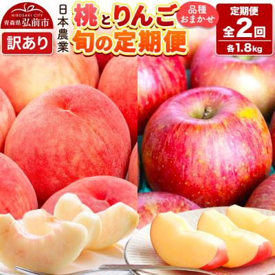 ふるさと納税 弘前市 [定期便2回お試し]青森県産 旬の桃&amp;旬のりんご 各約1.8kg 訳あり|24_nng-521802