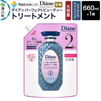 ふるさと納税 滑川町 ダイアン エクストラナイトリペア トリートメント 詰替 大容量 1個|19_ntl-460101