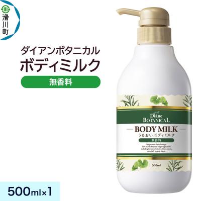 ふるさと納税 滑川町 ダイアン ボタニカル ボディミルク 無香料 本体 1個|19_ntl-360101