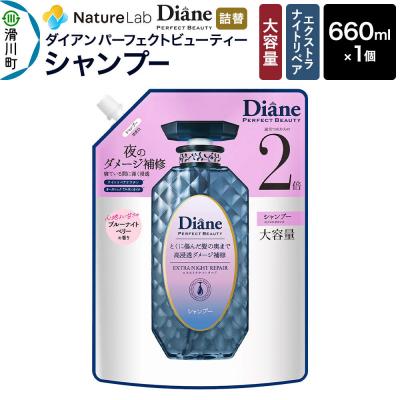 ふるさと納税 滑川町 ダイアン エクストラナイトリペア シャンプー 詰替 大容量 1個|19_ntl-450101
