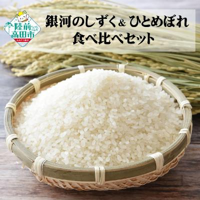 ふるさと納税 陸前高田市 先行受付 令和8年産 銀河のしずく &amp; ひとめぼれ 食べ比べセット 各5kg 計10kg 米 お米