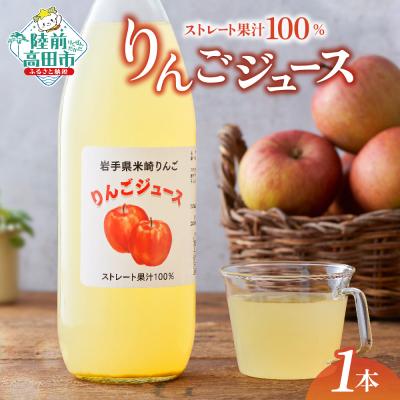 ふるさと納税 陸前高田市 サンふじ使用 ストレート りんごジュース 1L×1本 果汁100% ジュース 果物 フルーツ