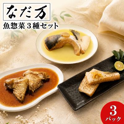 ふるさと納税 境町 料亭の魚惣菜3種セット 3パック入り 魚 詰め合わせ 魚介 惣菜 冷凍 ギフト 鯛 サーモン 個包装