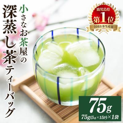 ふるさと納税 曽於市 鹿児島県産の深蒸し茶ティーバッグ(75g(5g×15P)