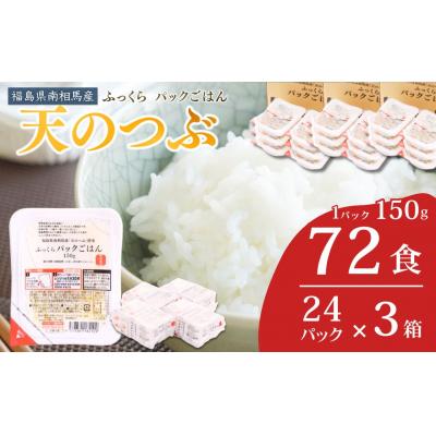 ふるさと納税 南相馬市 パックご飯 パックごはん 天のつぶ 72食 ( 150g×72個 ) | ad002-ac
