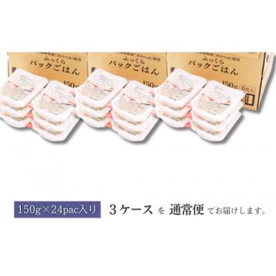 ふるさと納税 南相馬市 パックご飯 パックごはん 天のつぶ 72食 ( 150g×72個 ) | ad002-ac |  | 03