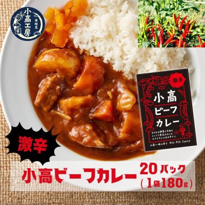 ふるさと納税 南相馬市 小高ビーフカレー(激辛)20パック レトルトカレー 小高工房 aq002-af