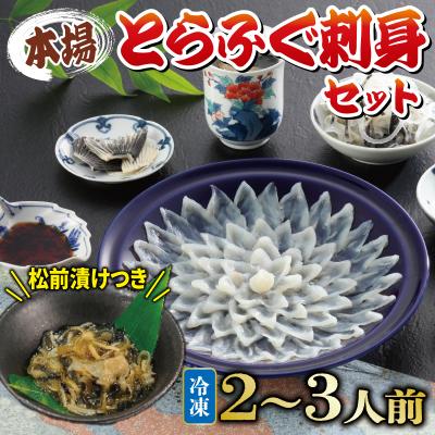 ふるさと納税 下関市 国産とらふぐ 刺身 セット 2~3人前 ふぐ松前漬け 冷凍 下関 [海(かい):KA]