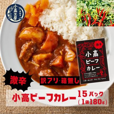 ふるさと納税 南相馬市 ≪訳アリ 箱無≫小高ビーフカレー(激辛)15パック レトルトカレー 小高工房 aq002-ah