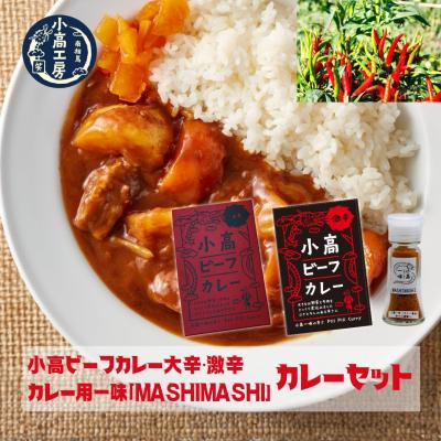 ふるさと納税 南相馬市 小高ビーフカレー食べ比べセット(大辛・激辛・一味) 小高工房 aq003-aa