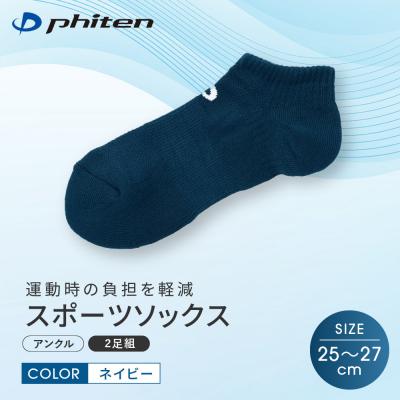 ふるさと納税 京都市 [ファイテン]スポーツソックス 丸つま先 アンクル (2足組) ネイビー<25〜27cm>