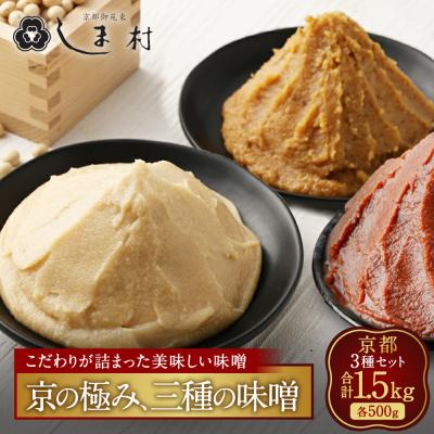 ふるさと納税 京都市 [京都御苑東 しま村]白味噌・合わせ味噌・黒豆味噌3種食べ比べ 各500g|京都 老舗 みそ 人気