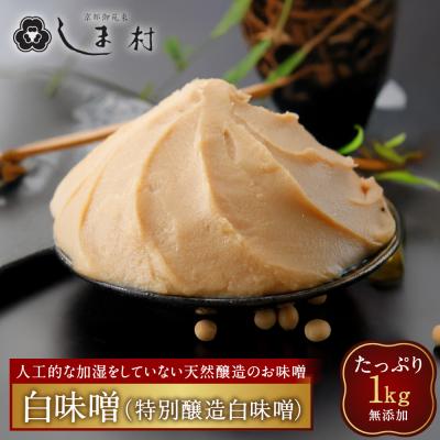 ふるさと納税 京都市 [京都御苑東 しま村]白味噌(特別醸造白味噌)1kg 無添加|京都 老舗 みそ 人気セット