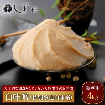ふるさと納税 京都市 [京都御苑東 しま村]業務用白味噌(特別醸造白味噌)4kg|京都 老舗 みそ 人気セット