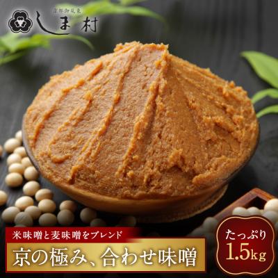 ふるさと納税 京都市 [京都御苑東 しま村]合わせ味噌 1.5kg|京都 老舗 みそ 人気セット