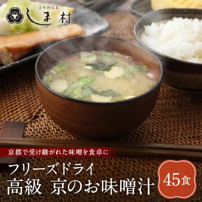 ふるさと納税 京都市 [京都御苑東 しま村]フリーズドライ だし香る味噌汁 45食分|京都 老舗 みそ 人気セット