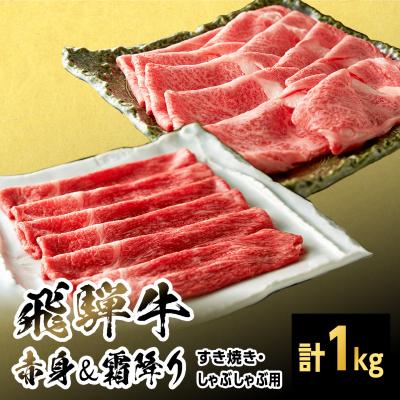 ふるさと納税 七宗町 飛騨牛 赤身&amp;霜降り2種セット (すきしゃぶ用) 計1kg 養老ミート