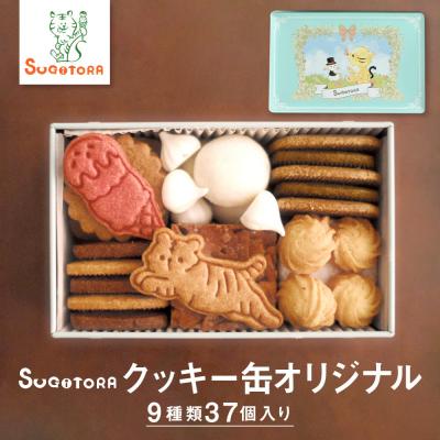 ふるさと納税 京都市 [SUGiTORA]クッキー缶オリジナル|京都 人気 スイーツ ブランド 焼き菓子 かわいい