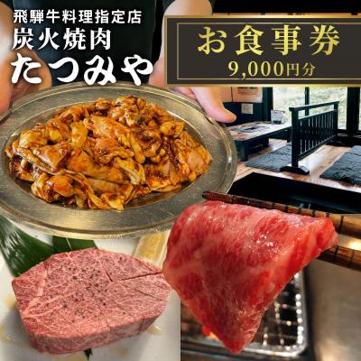 ふるさと納税 七宗町 飛騨牛料理指定店 『炭火焼肉たつみや』 お食事券 9000円分 3000円×3枚