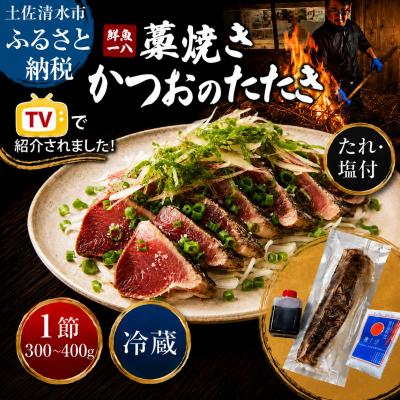 ふるさと納税 土佐清水市 鮮魚一八 わら焼き かつおのたたき 冷蔵 1節 300g〜400g 塩・特製タレ付き[R01666]