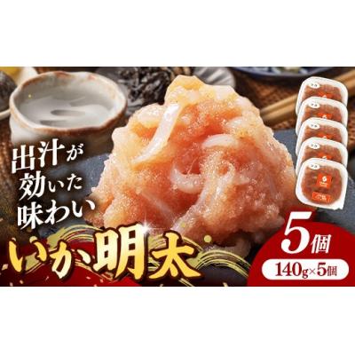 ふるさと納税 筑前町 いか明太 140g×5個セット