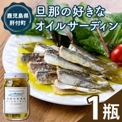 ふるさと納税 肝付町 P97001 [数量限定]旦那の好きな オイルサーディン(1瓶)