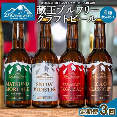 ふるさと納税 山形市 [定期便3回][蔵王ブルワリー]クラフトビール4種飲み比べ 定期便(全3回) FY26-194