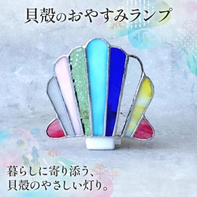 ふるさと納税 古賀市 貝殻のおやすみランプ