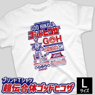 ふるさと納税 幸田町 プリントTシャツ[映画 超伝合体ゴッドヒコザ] Lサイズ | Tシャツ オリジナル ファッション