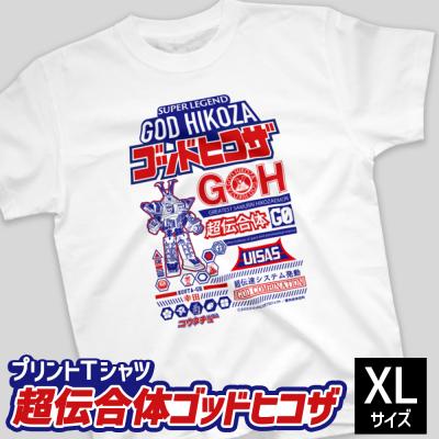 ふるさと納税 幸田町 プリントTシャツ[映画 超伝合体ゴッドヒコザ] XLサイズ | Tシャツ オリジナル ファッション