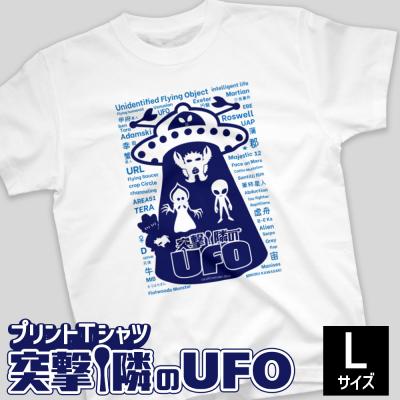 ふるさと納税 幸田町 プリントTシャツ[映画 突撃!隣のUFO] Lサイズ | Tシャツ オリジナル ファッション 洋服